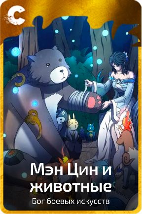 Мэн Цин и животные