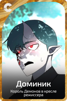 Доминик