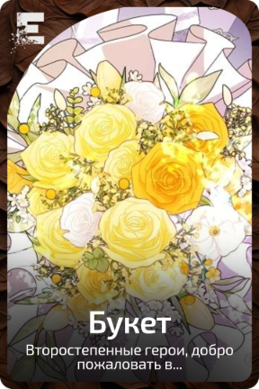 Букет