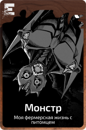 Монстр