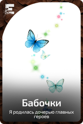 Бабочки