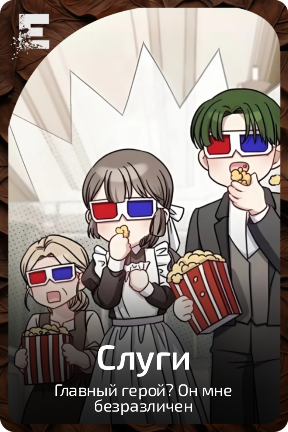 Слуги