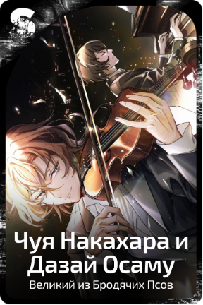 Чуя Накахара и Дазай Осаму