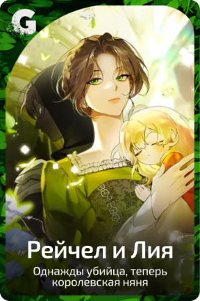 Рейчел и Лия