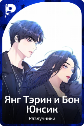 Янг Тэрин и Бон Юнсик