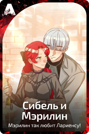 Сибель и Мэрилин