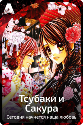 Тсубаки и Сакура