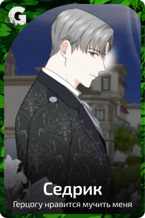 Седрик
