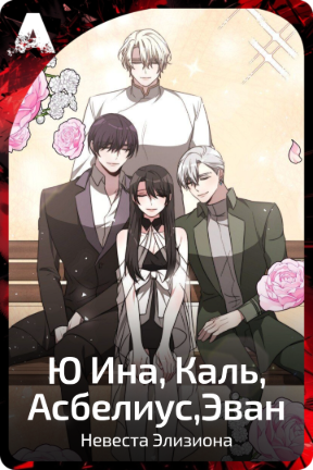 Ю Ина, Каль, Асбелиус, Эван