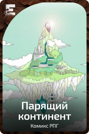 Парящий континент
