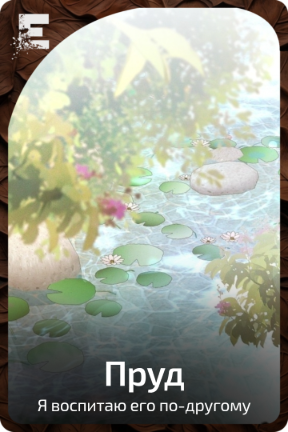 Пруд