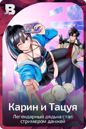 Карин и Тацуя