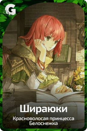 Шираюки