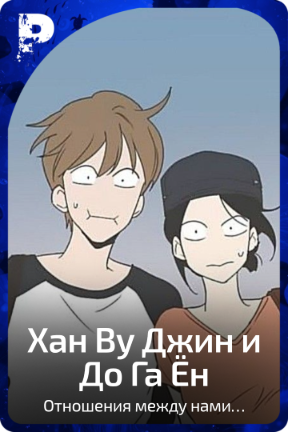 Хан Ву Джин и До Га Ён