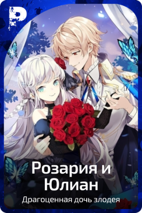 Розария и Юлиан