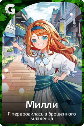 Милли