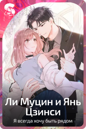 Ли Муцин и Янь Цзинси