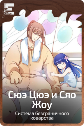 Сюэ Цюэ и Сяо Жоу