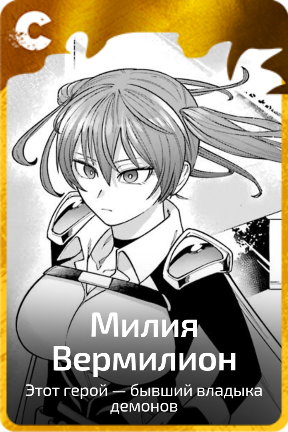 Милия Вермилион