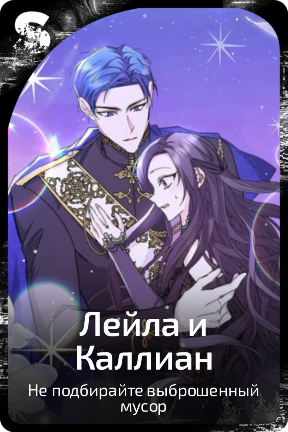 Лейла и Каллиан