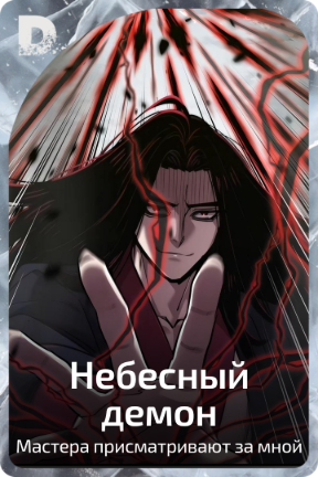 Небесный демон