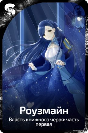 Роузмайн