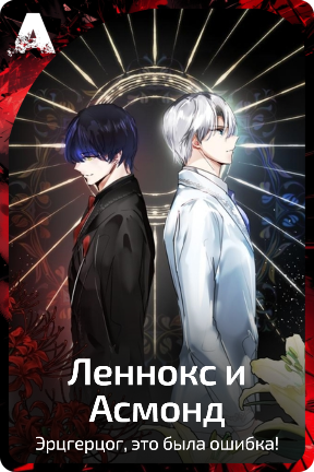 Леннокс и Асмонд