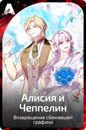 Алисия и Чеппелин