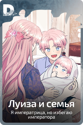 Луиза и семья