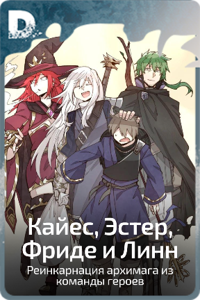Кайес, Эстер, Фриде и Линн