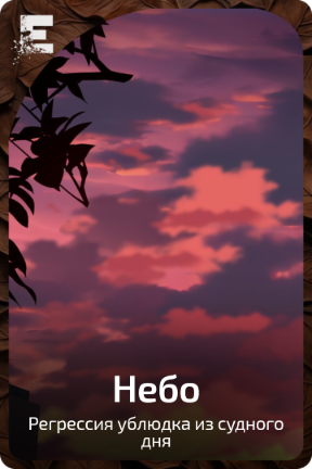 Небо