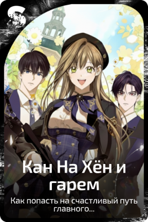 Кан На Хён и гарем
