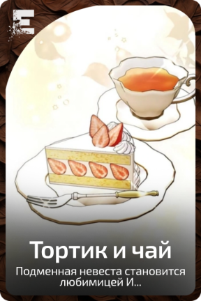 Тортик и чай