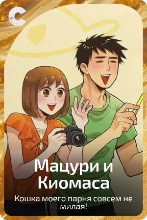Мацури и Киомаса