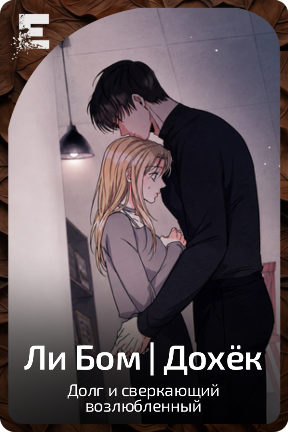 Ли Бом | Дохёк