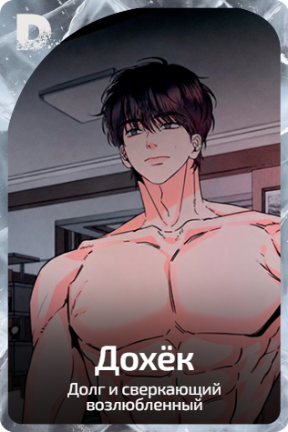Дохёк