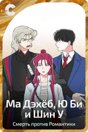 Ма Дэхёб, Ю Би и Шин У