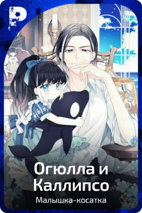 Огюлла и Каллипсо