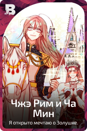 Чжэ Рим и Ча Мин