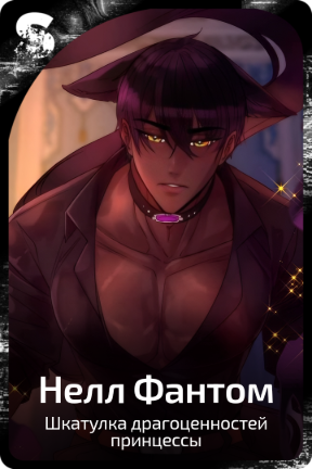 Нелл Фантом
