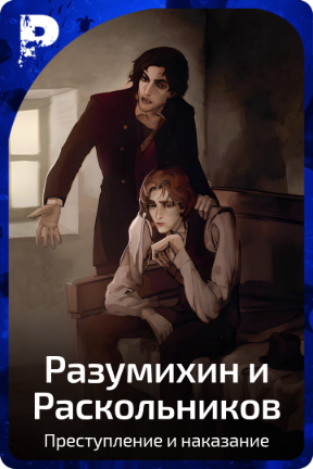 Разумихин и Раскольников