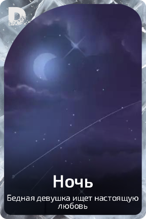 Ночь