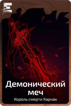 Демонический меч