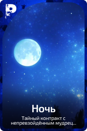Ночь