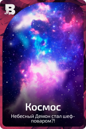 Космос