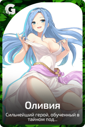 Оливия
