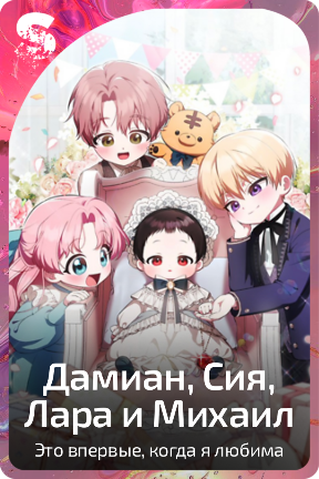 Дамиан, Сия, Лара и Михаил
