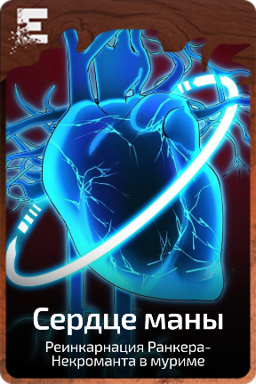 Сердце маны