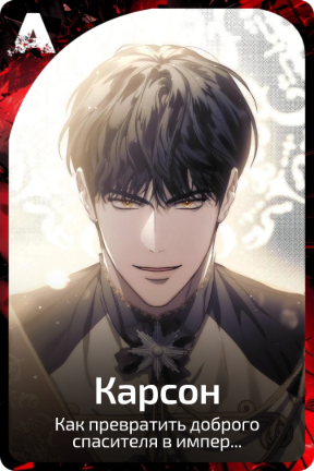 Карсон