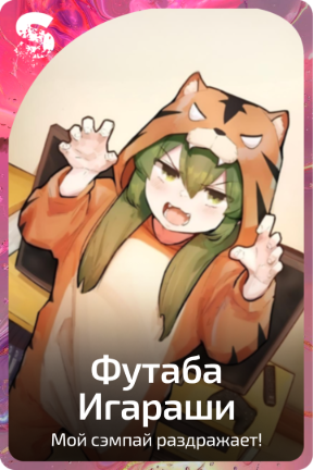 Футаба Игараши